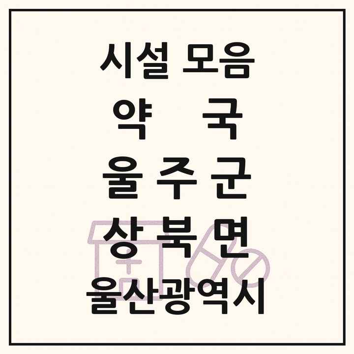 울산광역시 울주군 상북면 약국 목록